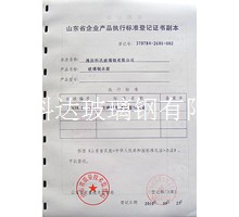 企業(yè)產(chǎn)品執(zhí)行標(biāo)準(zhǔn)等級(jí)證書副本
