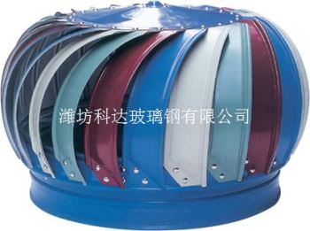 玻璃鋼無動力風機