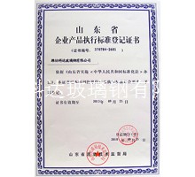 企業產品執行標準登記證書