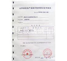 企業(yè)產(chǎn)品執(zhí)行標(biāo)準(zhǔn)等級(jí)證書副本