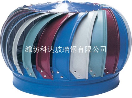 玻璃鋼無動力風(fēng)機(jī)