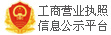 營業執照公示